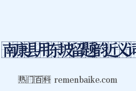 南康县用东坡留题韵近义词是什么意思的图片